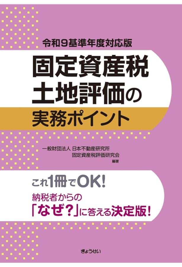Q＆A 固定資産税家屋評価の実務ポイント | 一般財団法人日本不動産